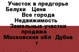 Участок в предгорье Белухи › Цена ­ 500 000 - Все города Недвижимость » Земельные участки продажа   . Московская обл.,Дубна г.